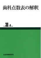 歯科点数表の解釈 平成30年4月版