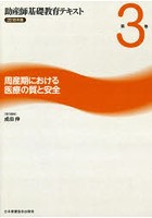 助産師基礎教育テキスト 2018年版第3巻