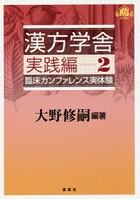 漢方学舎 臨床カンファレンス実体験 実践編2