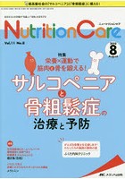 Nutrition Care 患者を支える栄養の「知識」と「技術」を追究する 第11巻8号（2018-8）