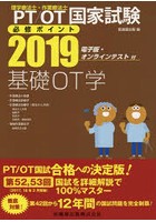 PT/OT国家試験必修ポイント基礎OT学 2019