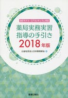 薬局実務実習指導の手引き 2018年版