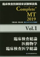 臨床検査技師国家試験解説集Complete＋MT 2019Vol.1