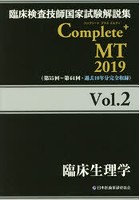 臨床検査技師国家試験解説集Complete＋MT 2019Vol.2
