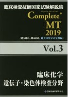 臨床検査技師国家試験解説集Complete＋MT 2019Vol.3