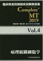 臨床検査技師国家試験解説集Complete＋MT 2019Vol.4