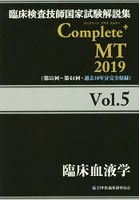 臨床検査技師国家試験解説集Complete＋MT 2019Vol.5