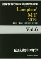臨床検査技師国家試験解説集Complete＋MT 2019Vol.6