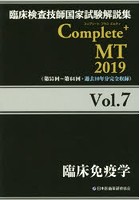 臨床検査技師国家試験解説集Complete＋MT 2019Vol.7
