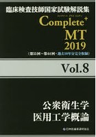 臨床検査技師国家試験解説集Complete＋MT 2019Vol.8