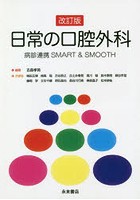 日常の口腔外科 病診連携SMART ＆ SMOOTH