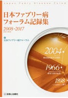 日本ファブリー病フォーラム記録集 2008-2017