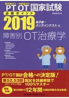 PT/OT国家試験必修ポイント障害別OT治療学 2019