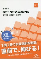 医師国試データ・マニュアル小児科 2019-2020