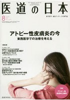 医道の日本 東洋医学・鍼灸マッサージの専門誌 VOL.77NO.8（2018年8月）