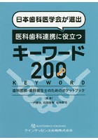 日本歯科医学会が選出医科歯科連携に役立つキーワード200 歯科医師・歯科衛生士のためのポケットブック