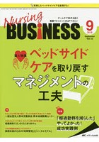 Nursing BUSiNESS チームケア時代を拓く看護マネジメント力UPマガジン 第12巻9号（2018-9）