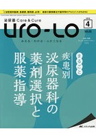 Uro‐Lo 泌尿器Care ＆ Cure 第23巻4号（2018-4） みえる・わかる・ふかくなる