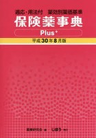 保険薬事典Plus＋ 薬効別薬価基準 平成30年8月版 適応・用法付