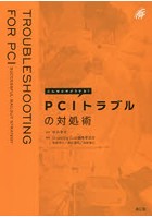 こんなときどうする？PCIトラブルの対処術