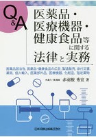 Q＆A医薬品・医療機器・健康食品等に関する法律と実務 医薬品該当性，医薬品・健康食品の広告，製造販売...