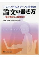 コメディカルスタッフのための論文の書き方 初心者から上級者まで