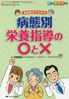 会話形式でわかる病態別栄養指導の○と× オールカラー