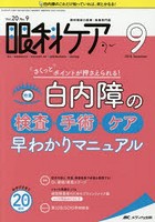 眼科ケア 眼科領域の医療・看護専門誌 第20巻9号（2018-9）