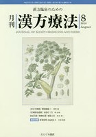 月刊漢方療法 漢方臨床のための 第22巻第5号（2018-8）