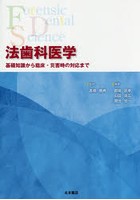 法歯科医学 基礎知識から臨床・災害時の対応まで