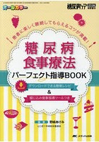 糖尿病食事療法パーフェクト指導BOOK 患者に楽しく継続してもらえるコツが満載！ オールカラー