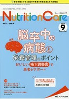 Nutrition Care 患者を支える栄養の「知識」と「技術」を追究する 第11巻9号（2018-9）