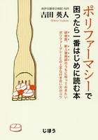 ポリファーマシーで困ったら一番はじめに読む本 研修医、新人薬剤師のうちに知っておきたいポリファーマシーとの上手な付き合い方のコツ