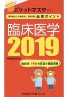 ポケットマスター理学療法士・作業療法士国家試験必修ポイント臨床医学 2019