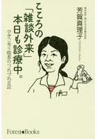 こころの「雑談外来」本日も診療中。 ひきこもり院長のつれづれ日記