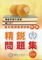 歯学部の進級・CBT・歯科医師国家試験対策精鋭問題集 第2巻