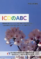 平30 ICDのABC