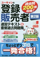 ユーキャンの登録販売者速習テキスト＆重要過去問題集