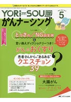YORi‐SOUがんナーシング The Japanese Journal of Oncology Nursing 第8巻5号（2018-5） ケアの？を今す...
