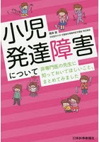 小児発達障害について非専門医の先生に知っておいてほしいこと、まとめてみました