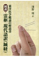 図説・霊枢現代語訳〈鍼経〉 東洋医学概論の解説書