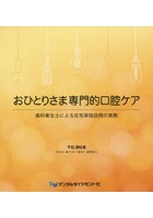 おひとりさま専門的口腔ケア 歯科衛生士による在宅単独訪問の実際