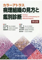 病理組織の見方と鑑別診断