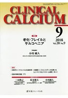 CLINICAL CALCIUM Vol.28No.9（2018-9）