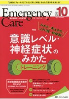 エマージェンシー・ケア Vol.31No.10（2018-10）