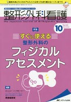 整形外科看護 第23巻10号（2018-10）