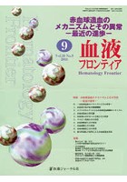 血液フロンティア Vol.28No.9（2018-9月号）