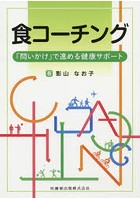 食コーチング 「問いかけ」で進める健康サポート