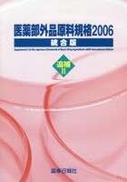 医薬部外品原料規格 統合版 2006追補2