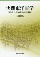 実践東洋医学 第2巻